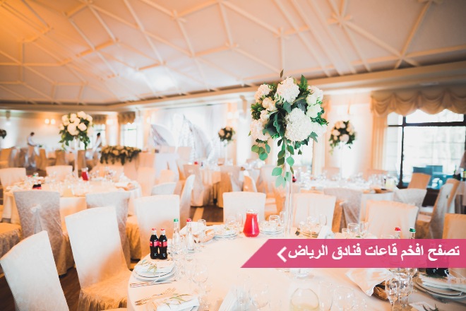 افخم قاعات فنادق الرياض