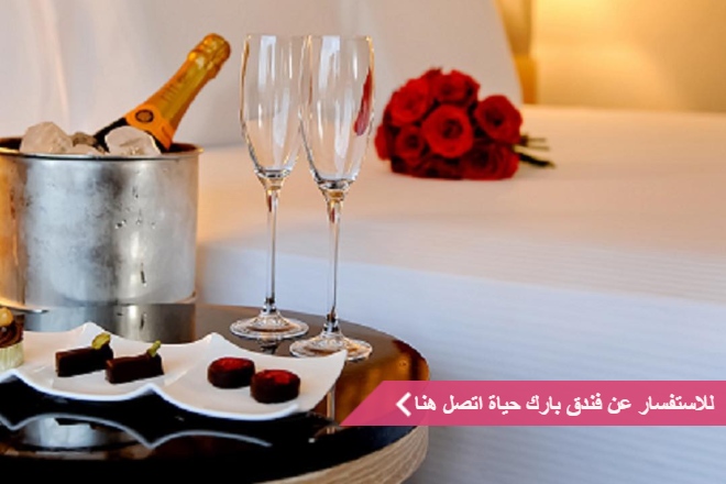 فندق بارك حياة