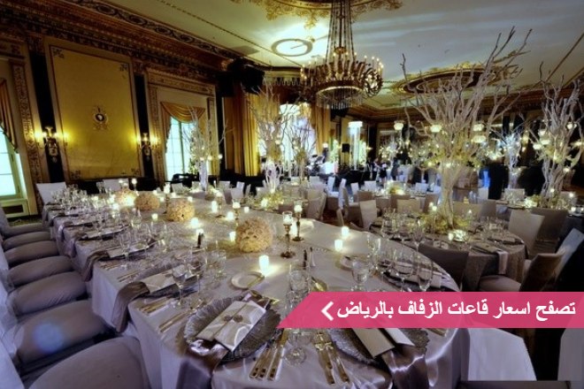 اسعار قاعات الرياض