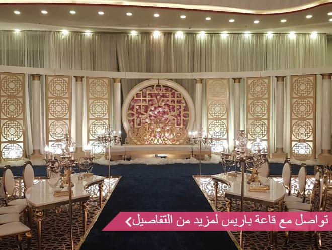 قاعة باريس للاحتفالات