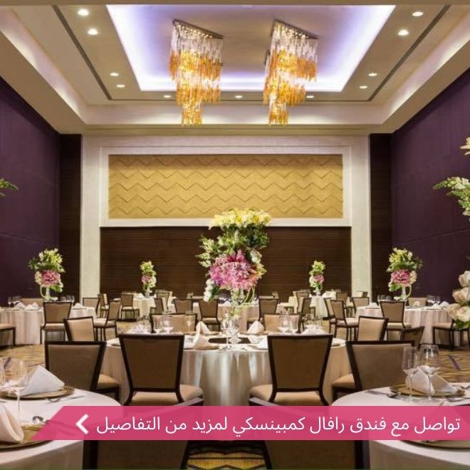 فندق رافال كمبينسكي الرياض