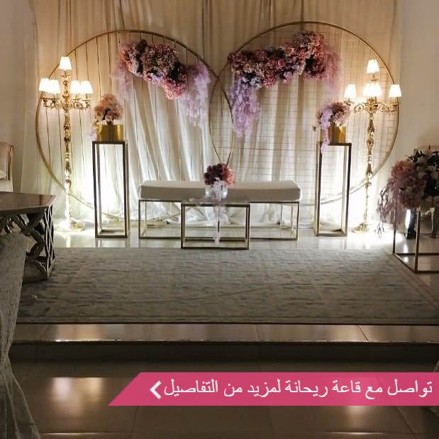 قاعة ريحانة للمناسبات