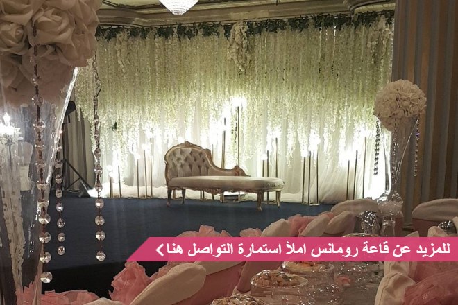 قاعة رومانس