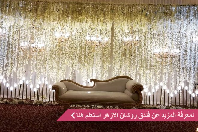 قاعة فندق روشان الازهر