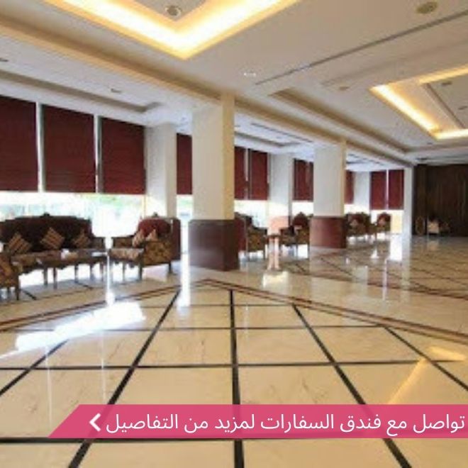 فندق السفارات