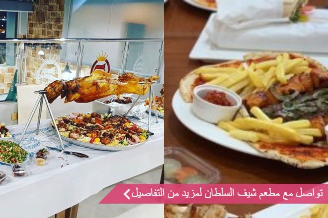 شيف السلطان