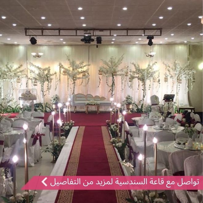 قاعة السندسية