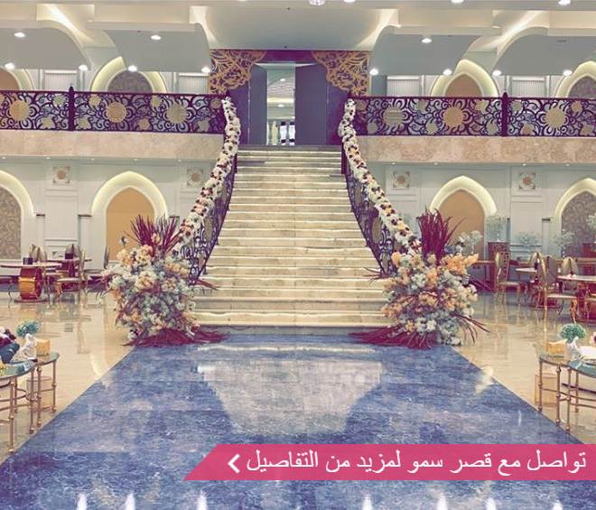 قصر سمو للاحتفالات