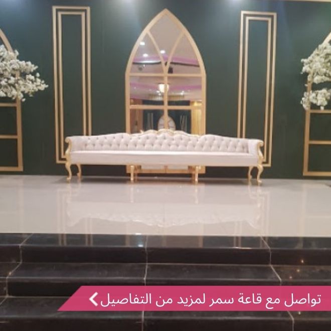 قاعة سمر