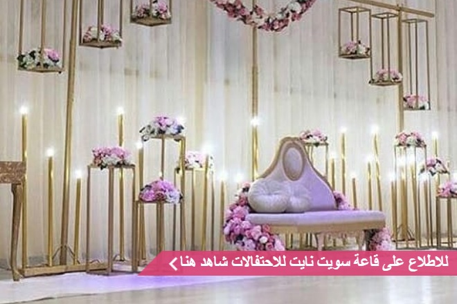 قاعة سويت نايت