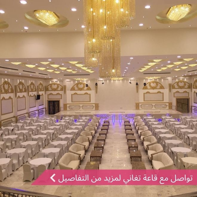 قاعة تغاني للاحتفالات والمؤتمرات