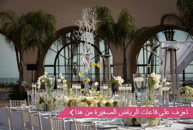 قاعات الرياض الصغيره