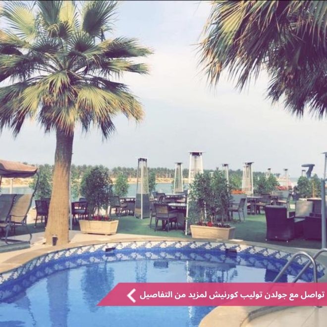 جولدين توليب الكورنيش