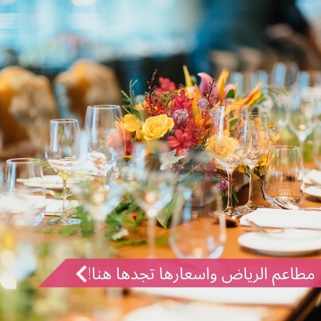 مطاعم الرياض