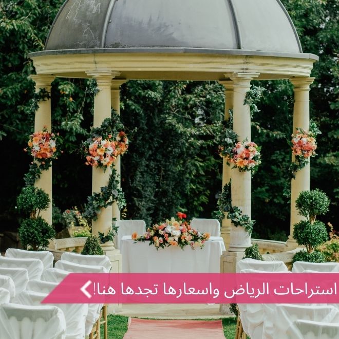 استراحات الرياض