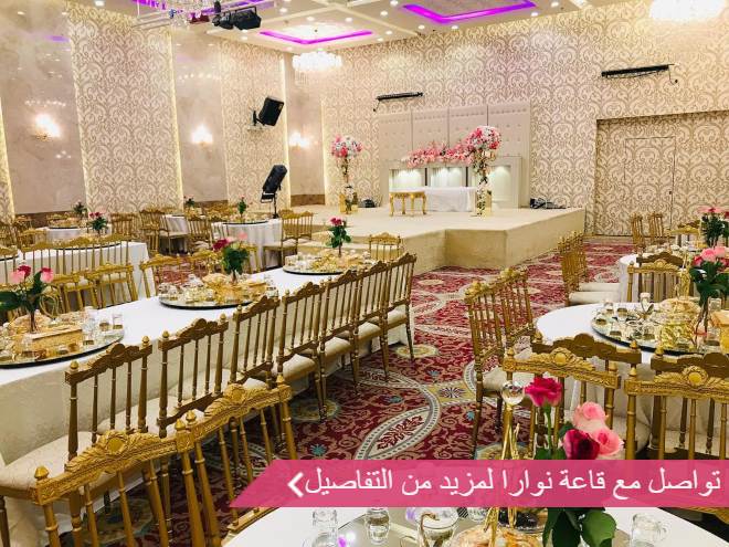 قاعة نوارا للاحتفالات