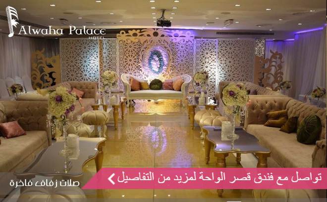 قاعة فندق قصر الواحة