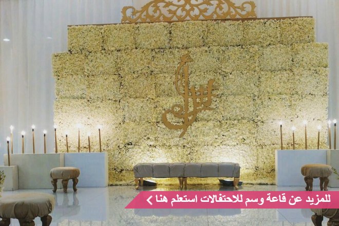 قاعة وسم للاحتفالات والمؤتمرات