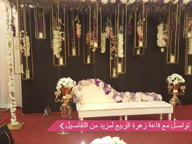 قاعة زهرة الربيع