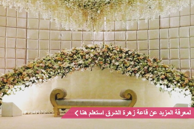 قاعة زهرة الشرق