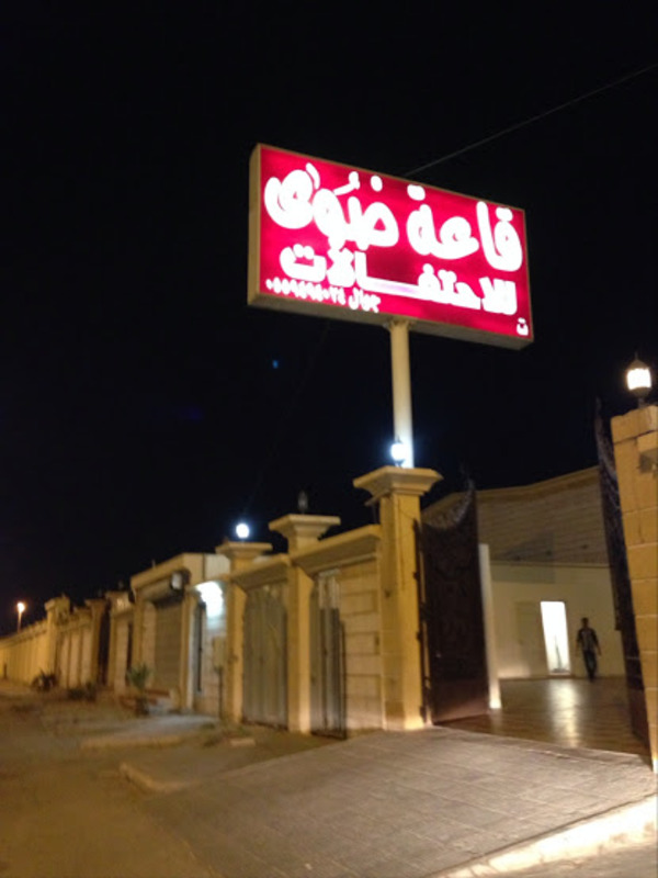 قاعة ضُوى للمناسبات - الدمام