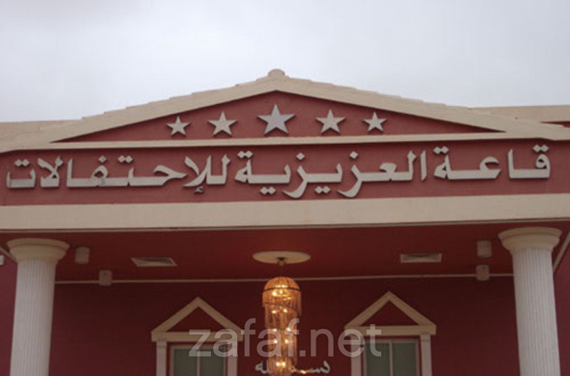 قاعة العزيزية للإحتفالات