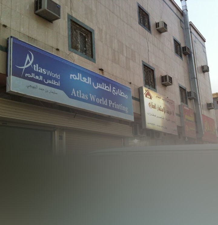مطابع أطلس العالم