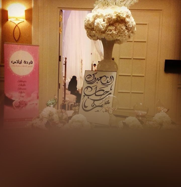 فرحة ليلتي لتجهيز الحفلات 