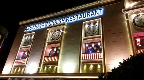 مطعم السرايا التركي