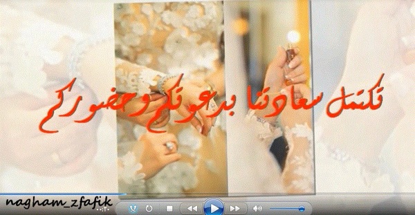 نغم زفافك