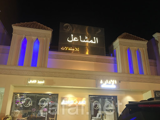 قصر المشاعل للاحتفالات