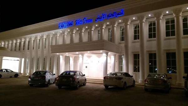 قصر الحلم الأبيض للافراح