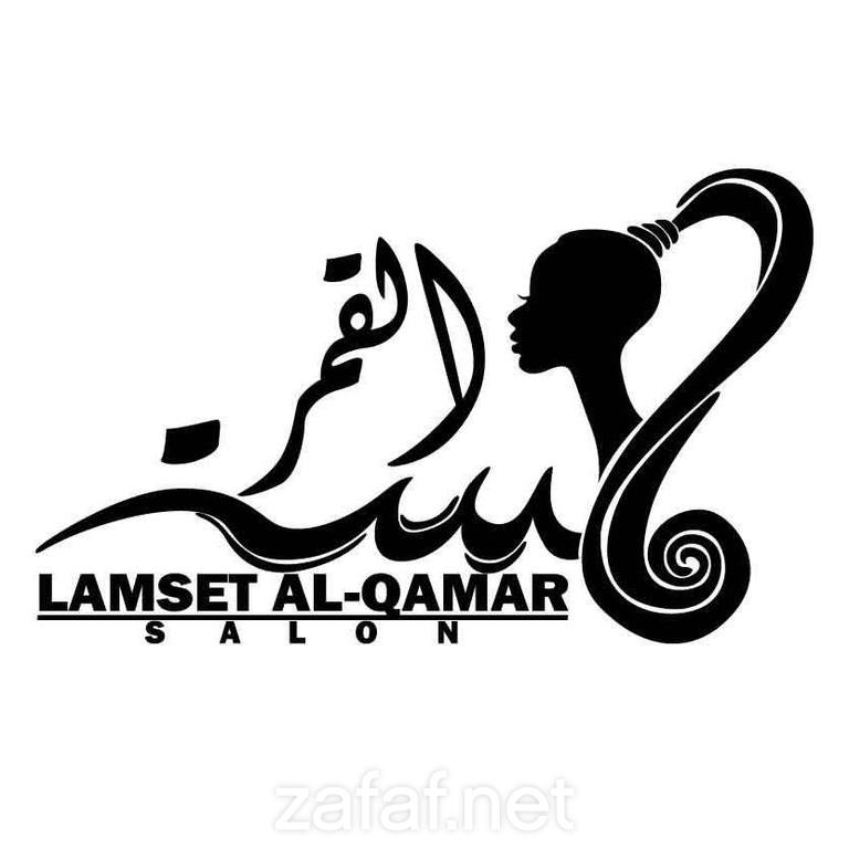 صالون لمسة قمر