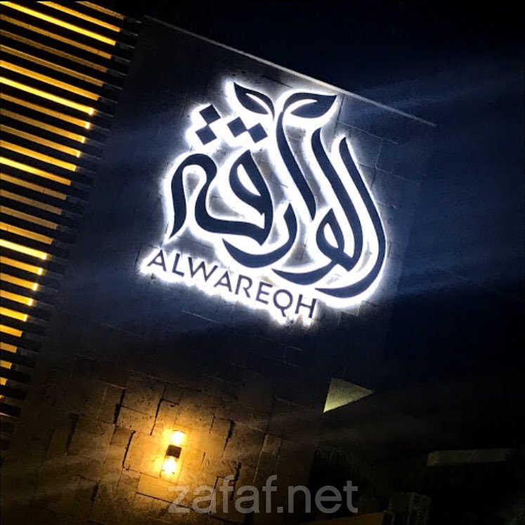 شاليهات الوارقة