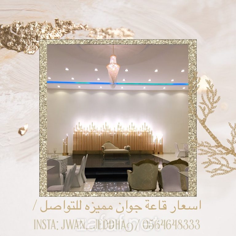 قاعة واستراحة جوان