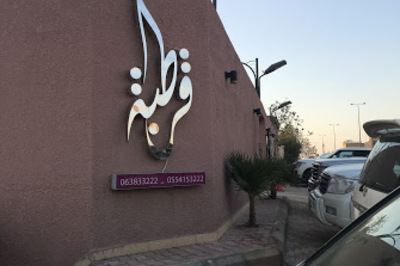 قرطبة للمناسبات والاحتفالات