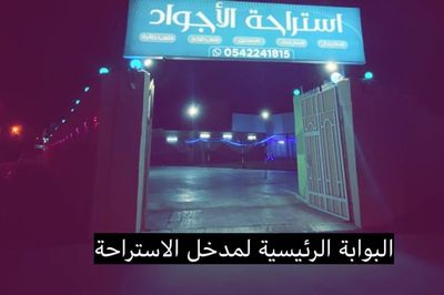 استراحة الاجواد