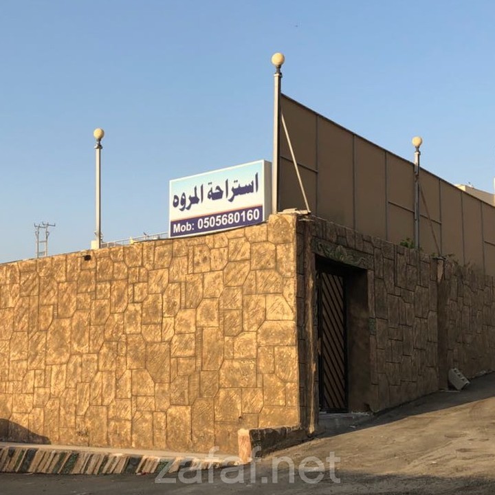 استراحة المروة