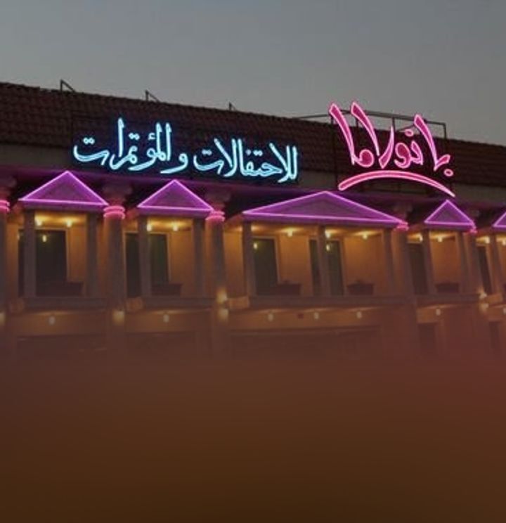 قاعة بانوراما