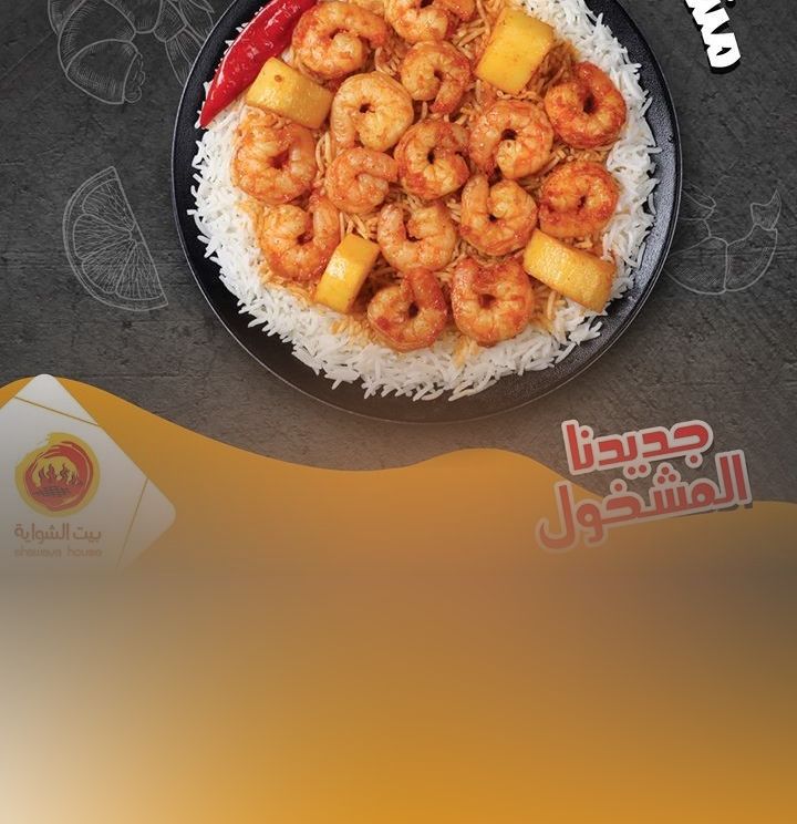 مطعم بيت الشواية للحفلات الخارجية