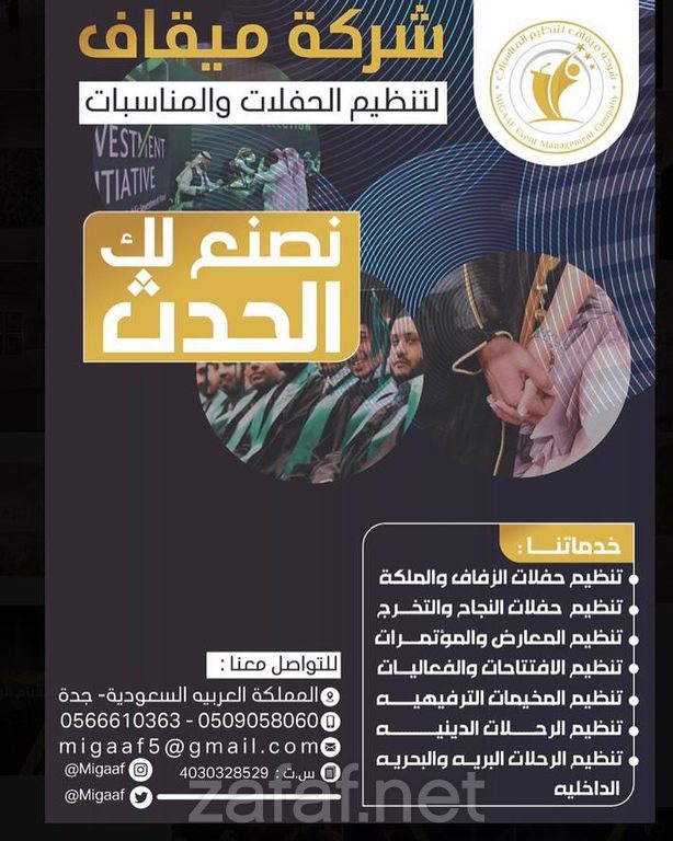 شركة ميقاف لتنظيم المناسبات