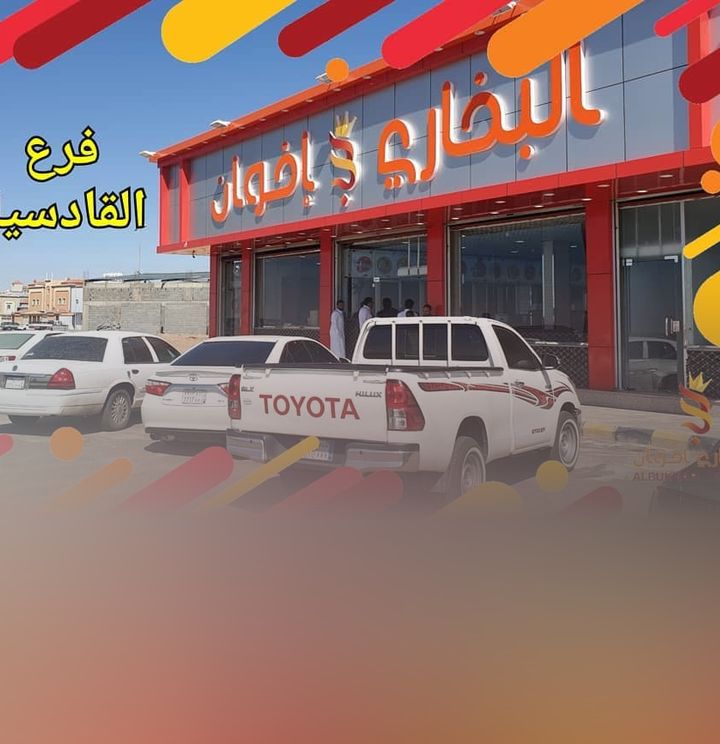 مطعم بخاري اخوان