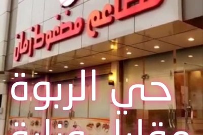 مطعم مضغوط زمان