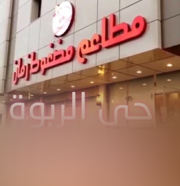 مطعم مضغوط زمان