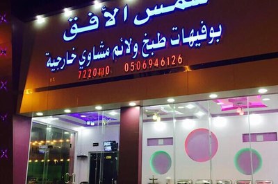 شمس الأفق للتجهيزات الغذائية