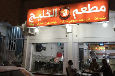 مطعم الخليج