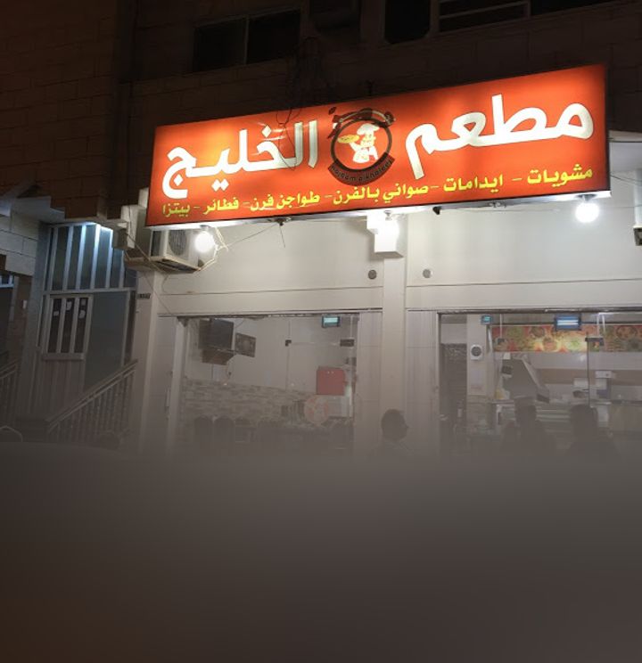 مطعم الخليج