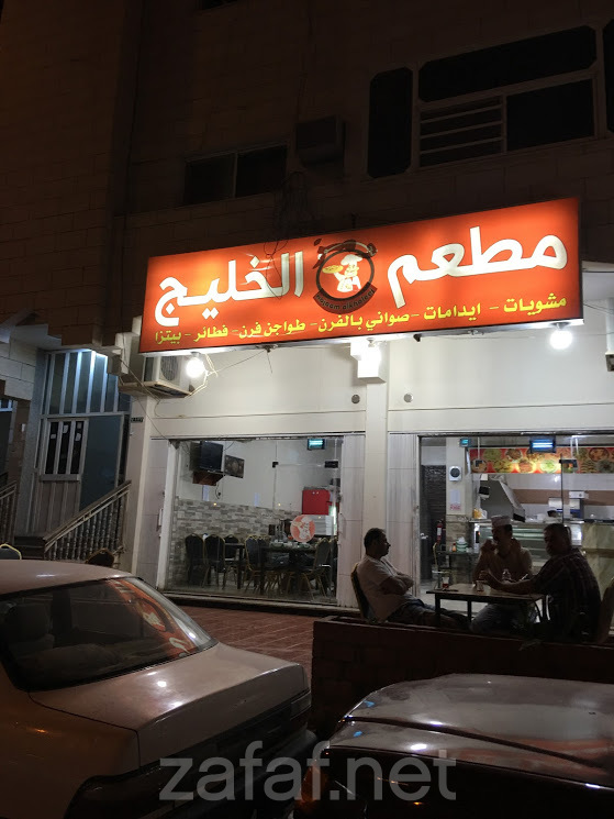 مطعم الخليج