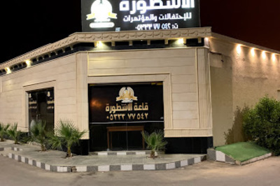 لمسة الأسطورة للاحتفالات