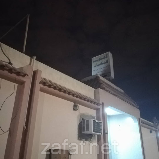 استراحة الأجاويد - الدمام